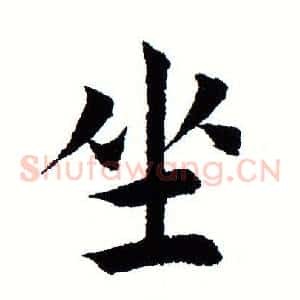 坐