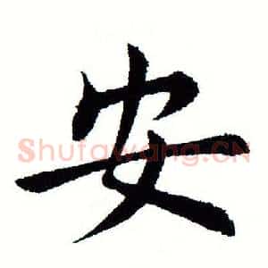 安