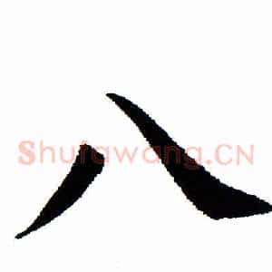 八