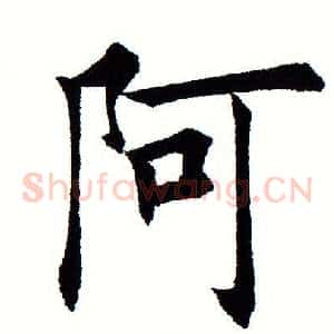 阿