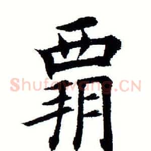 霸
