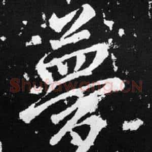 夢