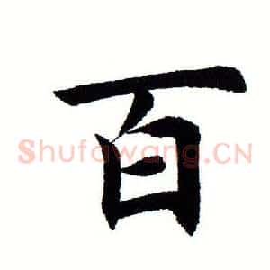 百