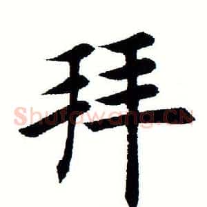 拜