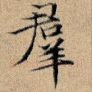 群