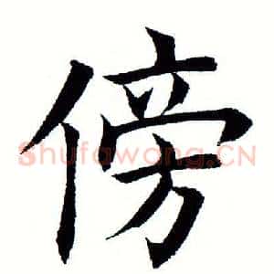 傍