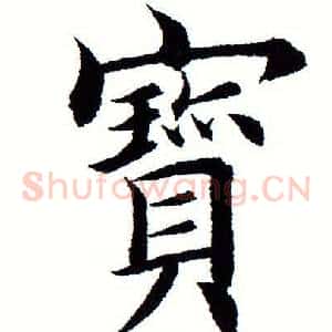 宝