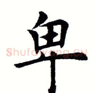 卑