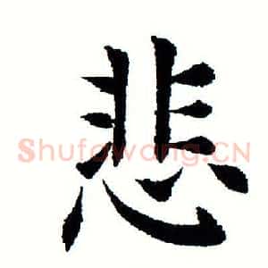 悲
