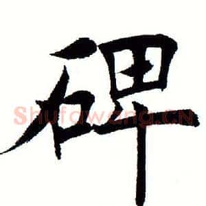 碑