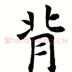 背