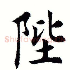 陛