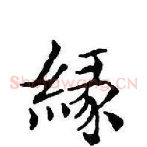 緣