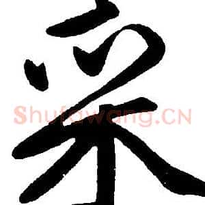 采