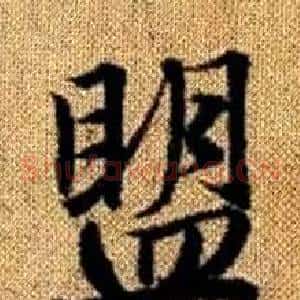 盟