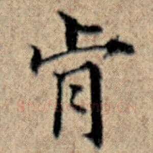 肯