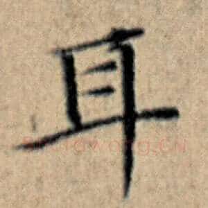 耳