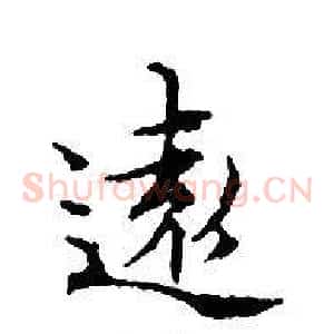 遠