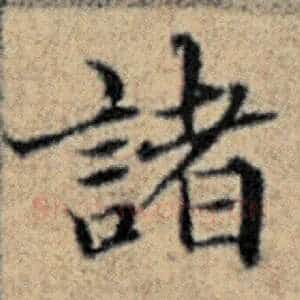 诸