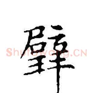 璧