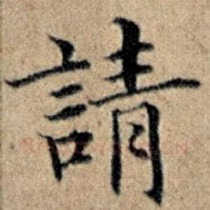 请