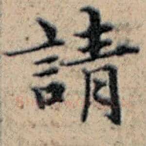 请
