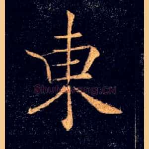 東