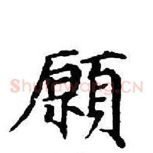 願