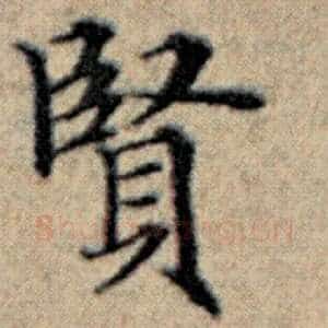 贤