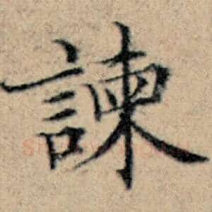 谏