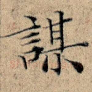 谋