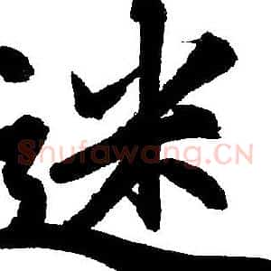 迷