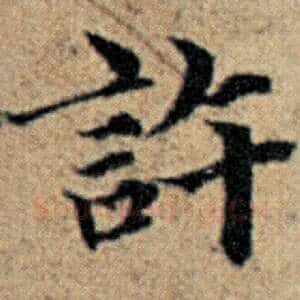 许