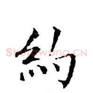 約