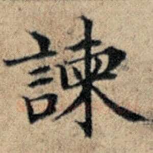 谏