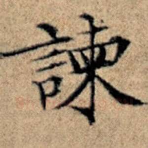 谏