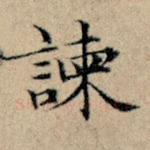 谏