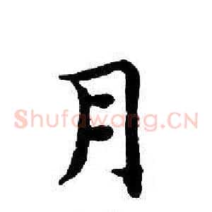 月