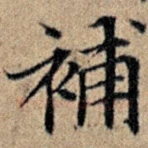 补