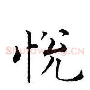 悅