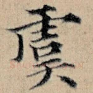 虞