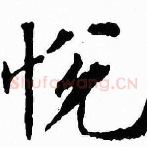 悦