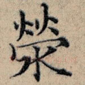 荣
