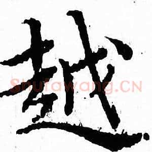 越