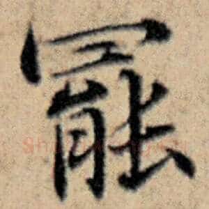 罢