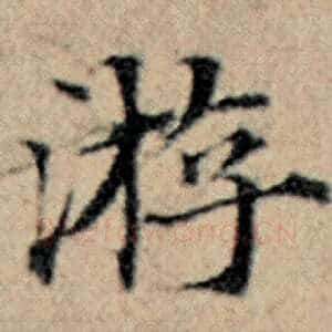 游