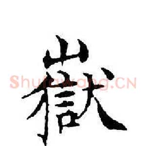 嶽