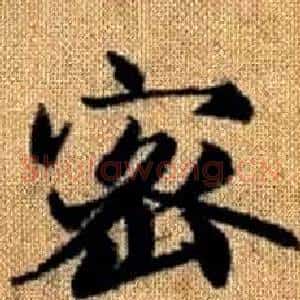 密