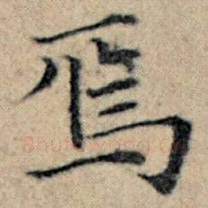 焉