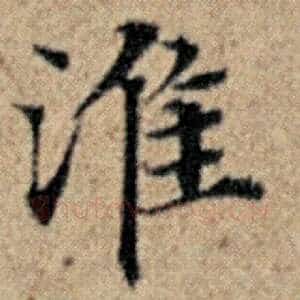 淮